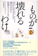 ものが壊れるわけ - 壊れ方から世界をとらえる