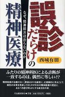 誤診だらけの精神医療―なぜ、精神障害は治らないのか