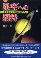 星空への招待 - 星を見よう宇宙を知ろう！