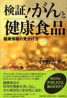 検証！がんと健康食品 - 健康情報の見分け方