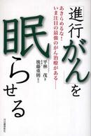 「進行がん」を眠らせる―あきらめるな！いま注目の最強のがん治療がある