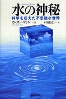 水の神秘 - 科学を超えた不思議な世界