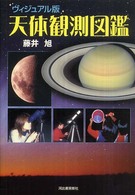 ヴィジュアル版　天体観測図鑑 （ヴィジュアル版）