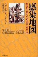 感染地図―歴史を変えた未知の病原体