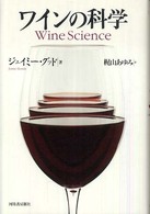 ワインの科学  Wine Science
