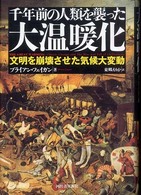 千年前の人類を襲った大温暖化―文明を崩壊させた気候大変動