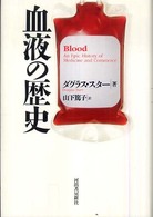 血液の歴史 （新装版）