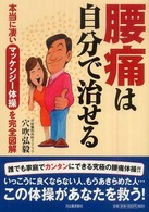 腰痛は自分で治せる―本当に凄いマッケンジー体操を完全図解