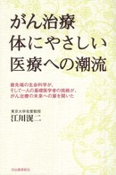 がん治療体にやさしい医療への潮流