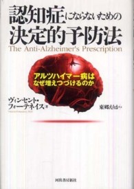 認知症にならないための決定的予防法 - アルツハイマー病はなぜ増えつづけるのか