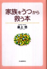 家族をうつから救う本 （改訂版）