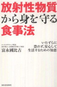 放射性物質から身を守る食事法