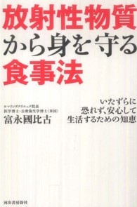 放射性物質から身を守る食事法  いたずらに恐れず、安心して生活するための知恵