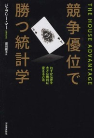 競争優位で勝つ統計学 - わずかな差を大きな勝利に変える方法