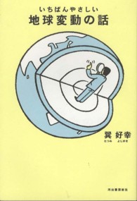 いちばんやさしい地球変動の話