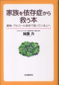 家族を依存症から救う本―薬物・アルコール依存で困っている人へ