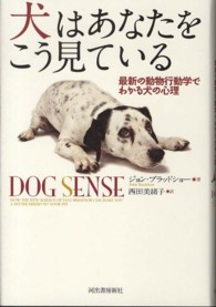 犬はあなたをこう見ている―最新の動物行動学でわかる犬の心理