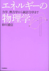 エネルギーの物理学 - 力学、熱力学から統計力学まで （復刻新版）