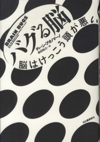バグる脳―脳はけっこう頭が悪い