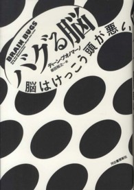 バグる脳 - 脳はけっこう頭が悪い