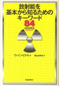 放射能を基本から知るためのキーワード８４
