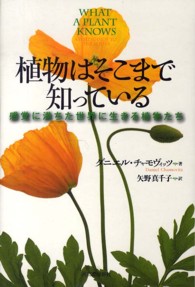 植物はそこまで知っている - 感覚に満ちた世界に生きる植物たち