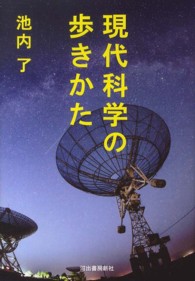 現代科学の歩きかた