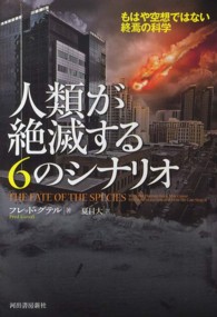 人類が絶滅する６のシナリオ―もはや空想ではない終焉の科学