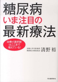 糖尿病いま注目の最新療法 - 治療の“選択肢”はここまで増えている！