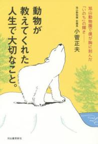 動物が教えてくれた人生で大切なこと。