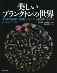 美しいプランクトンの世界 - 生命の起源と進化をめぐる