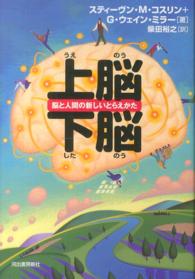 上脳・下脳―脳と人間の新しいとらえかた