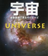 宇宙 - 最新画像で見るそのすべて （新装版）