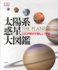 太陽系惑星大図鑑 - ＣＧが明かす新しい宇宙