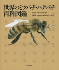 世界のミツバチ・ハナバチ百科図鑑