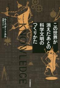 この世界が消えたあとの科学文明のつくりかた