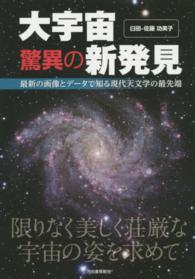 大宇宙驚異の新発見 臼田 佐藤 功美子 著 紀伊國屋書店ウェブストア オンライン書店 本 雑誌の通販 電子書籍ストア