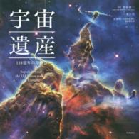 宇宙遺産―１３８億年の超絶景