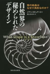 自然界の秘められたデザイン―雪の結晶はなぜ六角形なのか？ （新装版）