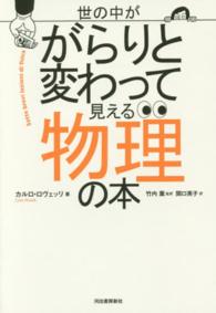 世の中ががらりと変わって見える物理の本