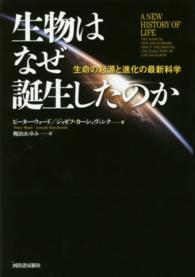 生物はなぜ誕生したのか―生命の起源と進化の最新科学