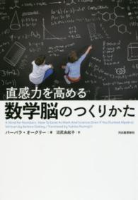 直感力を高める数学脳のつくりかた