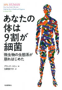 あなたの体は９割が細菌―微生物の生態系が崩れはじめた