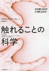 触れることの科学―なぜ感じるのか　どう感じるのか