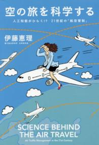 空の旅を科学する―人工知能がひらく！？２１世紀の「航空管制」