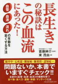 長生きの秘訣はこの血流にあった！―血管・血液・流れの年齢を若くする方法