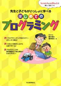先生と子どもがいっしょに学べる　はじめてのプログラミング