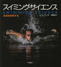スイミング・サイエンス - 水泳を科学する