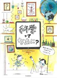 科学ってなあに？ - 身近にあふれる“なぜ？”が“そうか！”に