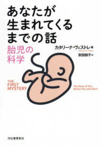 あなたが生まれてくるまでの話 - 胎児の科学